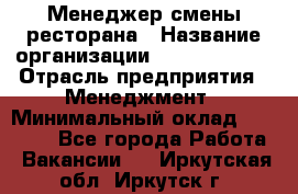 Менеджер смены ресторана › Название организации ­ Burger King › Отрасль предприятия ­ Менеджмент › Минимальный оклад ­ 21 000 - Все города Работа » Вакансии   . Иркутская обл.,Иркутск г.